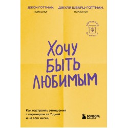 Хочу быть любимым. Как настроить отношения с партнером за 7 дней и на всю жизнь
