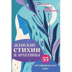 Женские стихии и архетипы. 55 метафорических карт