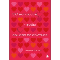 50 вопросов, чтобы заново влюбиться. Дневник для пар