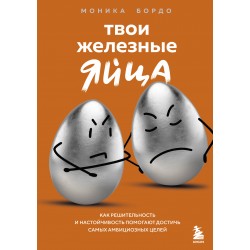 Твои железные яйца