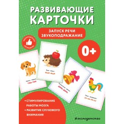 Развивающие карточки. Запуск речи. Звукоподражание