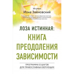 Лоза истинная: книга преодоления зависимости