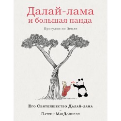 Далай-лама и большая панда. Прогулки по Земле