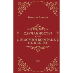 Случайность? Жасмин во мраке не цветет