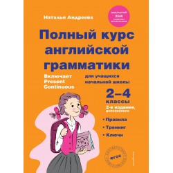 Полный курс английской грамматики для учащихся начальной школы. 2-4 классы