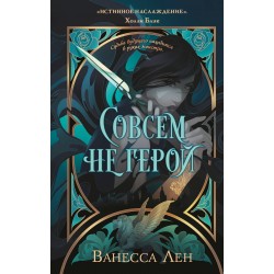 Совсем не герой