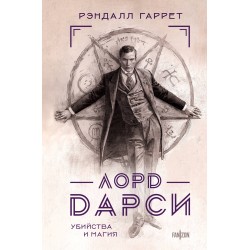 Лорд Дарси. Убийства и магия (Полное издание)