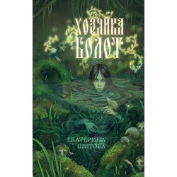 Хозяйка болот