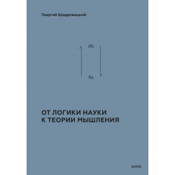 От логики науки к теории мышления