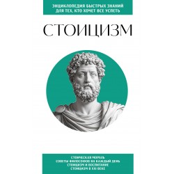 Стоицизм. Для тех, кто хочет все успеть