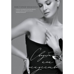 Свадьба как искусство