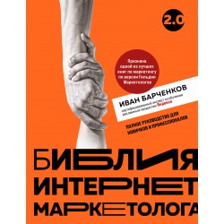 Библия интернет-маркетолога 2.0
