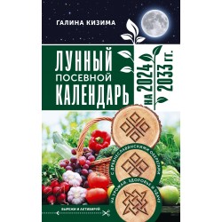 Лунный посевной календарь садовода и огородника на 2024-2033 гг