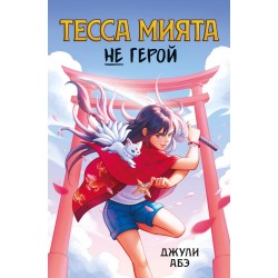 Тесса Мията не герой