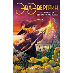 Эва Эвергрин и проклятие великого магистра