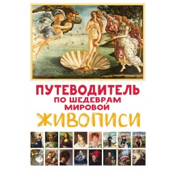 Путеводитель по шедеврам мировой живописи