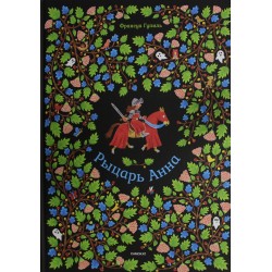 Рыцарь Анна