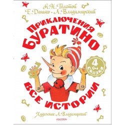 Приключения Буратино. Все истории