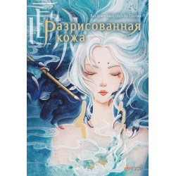 Разрисованная кожа