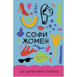 Да здравствует жизнь!