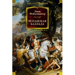 Испанская баллада