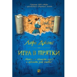 Игра в прятки