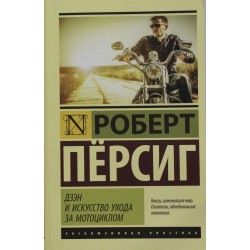 Дзэн и искусство ухода за мотоциклом