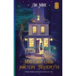 "Магазин снов" мистера Талергута. Мие Ли