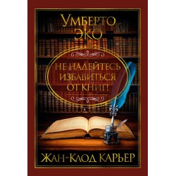 Не надейтесь избавиться от книг!