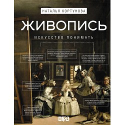 Живопись. Искусство понимать