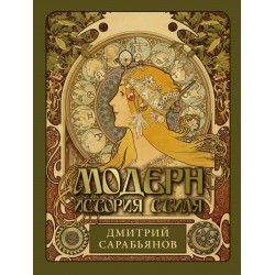 Модерн. История стиля