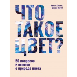 Что такое цвет? 50 вопросов и ответов о природе цвета