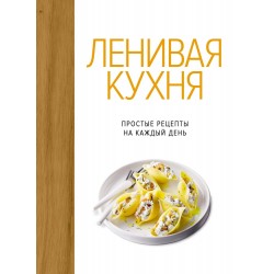 Ленивая кухня. Простые рецепты на каждый день