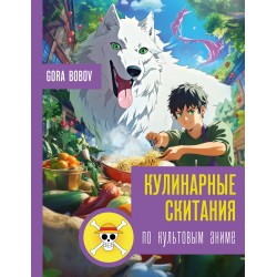 Кулинарные скитания по культовым аниме