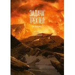 Задача трех тел. Книга 3. Лю Цысинь