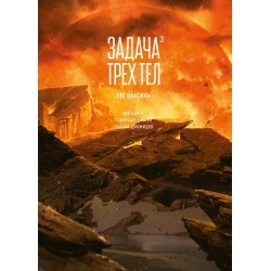 Задача трех тел. Книга 3