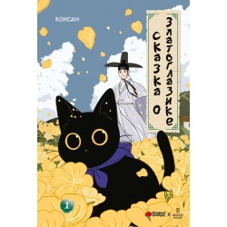 Сказка о Златоглазике. Том 1