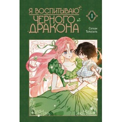 Я воспитываю черного дракона. Том 1