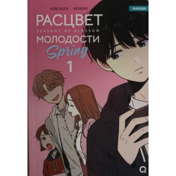 Расцвет молодости. Том 1