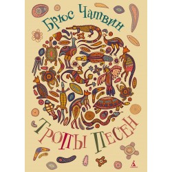 Тропы Песен