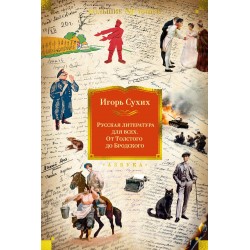 Русская литература для всех. От Толстого до Бродского