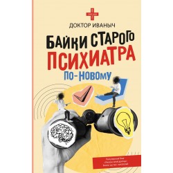 Байки старого психиатра по-новому