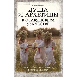Душа и архетипы в славянском язычестве. Как найти свою спицу в Колесе Сварога