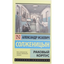 Раковый корпус