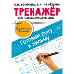 Тренажёр по чистописанию. Готовим руку к письму