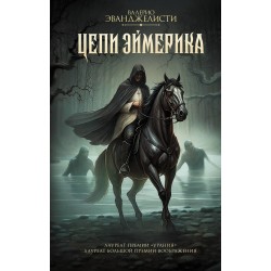 Цепи Эймерика