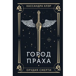 Орудия смерти. Город праха