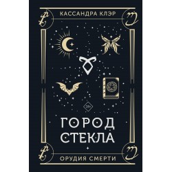 Орудия смерти. Город стекла