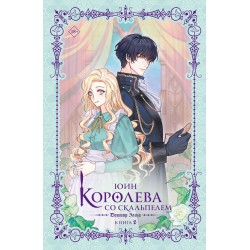 Королева со скальпелем. Доктор Элиза. Книга 2 (новелла)