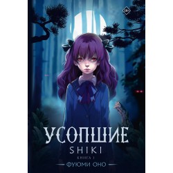 Усопшие. Shiki. Книга 1